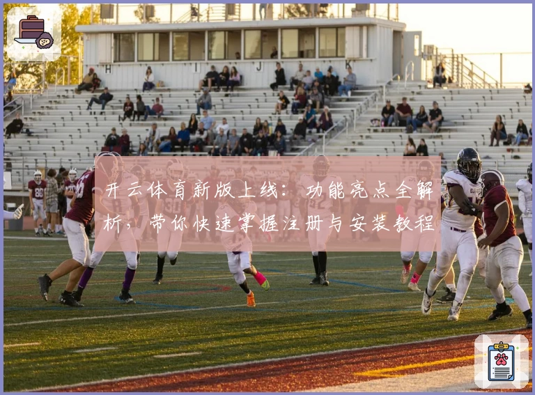 开云体育新版上线：功能亮点全解析，带你快速掌握注册与安装教程