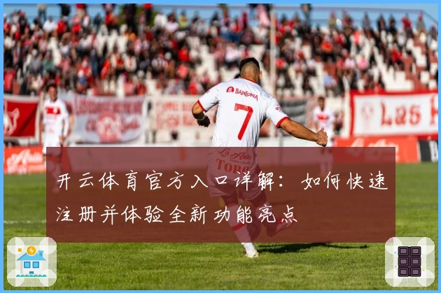 开云体育官方入口详解：如何快速注册并体验全新功能亮点