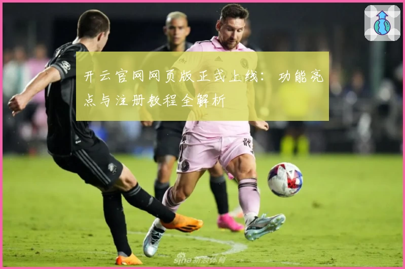 开云官网网页版正式上线：功能亮点与注册教程全解析