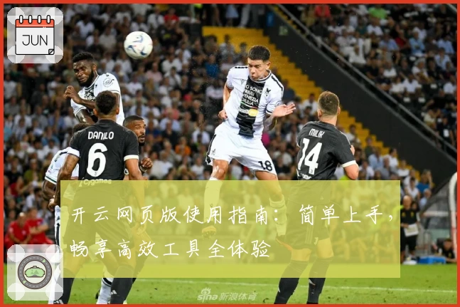 开云网页版使用指南：简单上手，畅享高效工具全体验