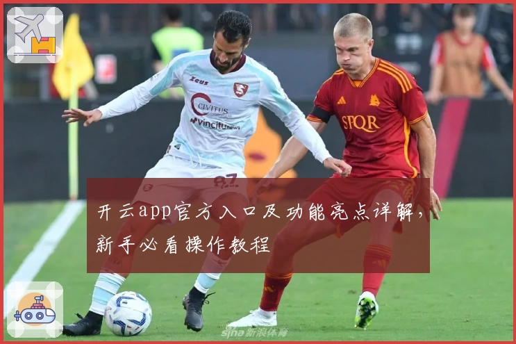 开云app官方入口及功能亮点详解，新手必看操作教程