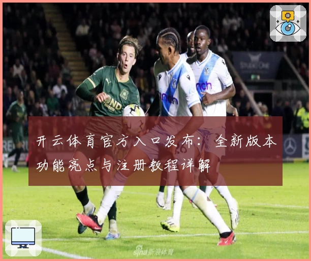 开云体育官方入口发布：全新版本功能亮点与注册教程详解