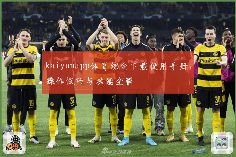 kaiyunapp体育综合下载使用手册，操作技巧与功能全解