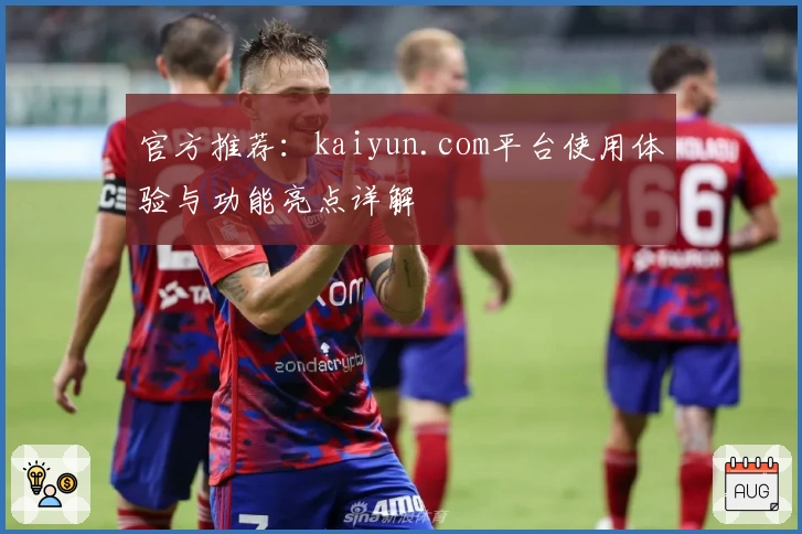 官方推荐：kaiyun.com平台使用体验与功能亮点详解
