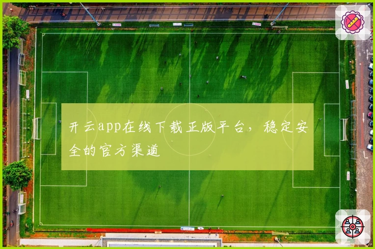 开云app在线下载正版平台，稳定安全的官方渠道